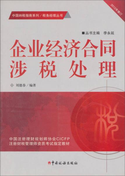 企業(yè)經(jīng)濟(jì)合同涉稅處理