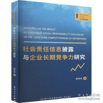 社會(huì)責(zé)任信息披露與企業(yè)長期競爭力研究