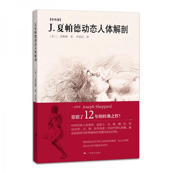 J·夏帕德動(dòng)態(tài)人體解剖（彩色版）