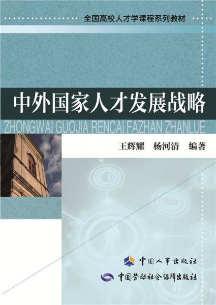 中外國家人才發(fā)展戰(zhàn)略