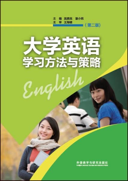 大学英语学习方法与策略(第二版)(2017版)