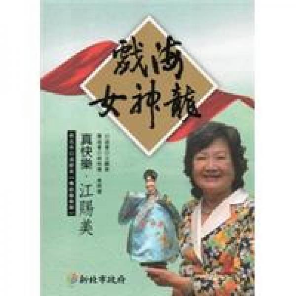 新北市口述歷史傳統(tǒng)藝術(shù)類：戲海女神龍·真快樂·江賜美口述歷史專書