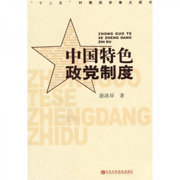 中國特色政黨制度