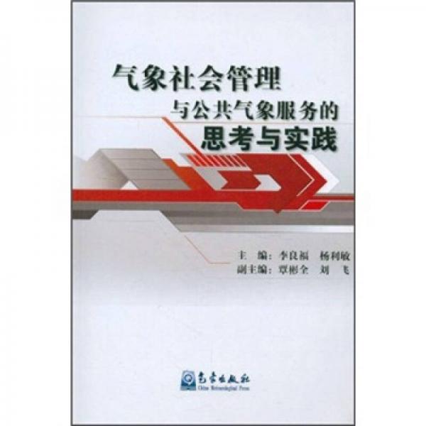氣象社會管理與公共氣象服務(wù)的思考與實(shí)踐
