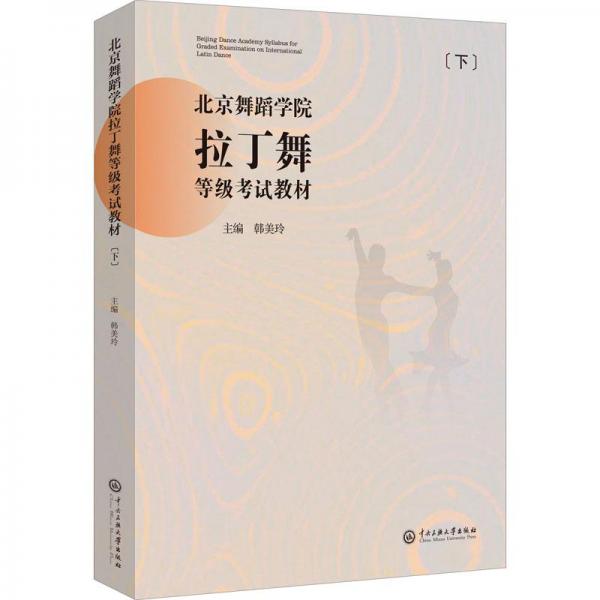北京舞蹈学院拉丁舞等级考试教材（下册）