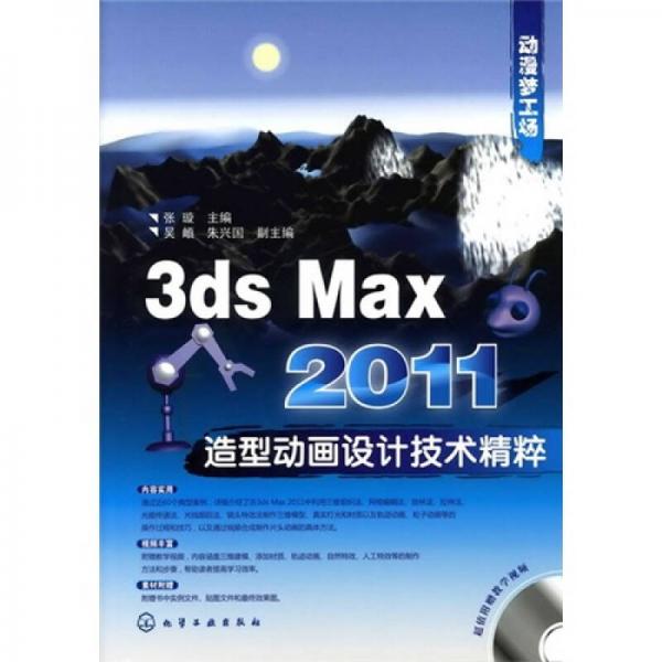 动漫梦工场：3ds Max 2011造型动画设计技术精粹