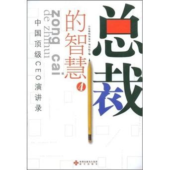 總裁的智慧.4:中國頂級CEO演講錄
