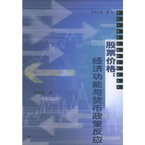 股票價格：經(jīng)濟功能與貨幣政策反應(yīng)