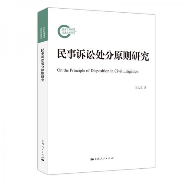 民事訴訟處分原則研究
