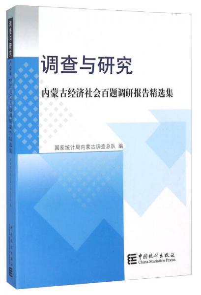 調查與研究 內蒙古經濟社會百題調研報告精選集
