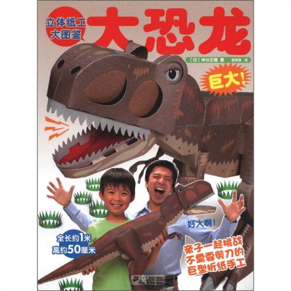 立體紙工大圖鑒：大恐龍