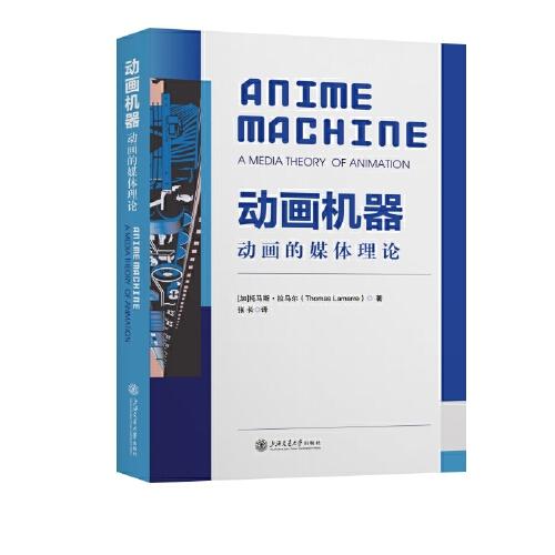 動(dòng)畫機(jī)器：動(dòng)畫的媒體理論