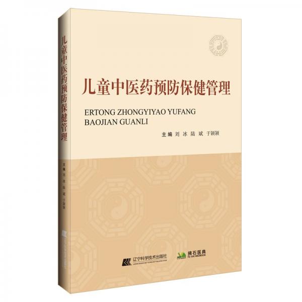 中醫(yī)藥保健管理 中藥學(xué) 劉冰，陸斌，于穎穎 新華正版