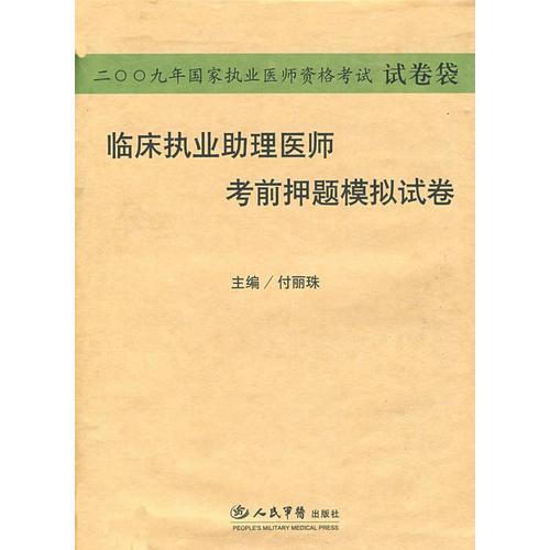 2009臨床執(zhí)業(yè)助理醫(yī)師考前押題模擬試卷.國家執(zhí)業(yè)醫(yī)師資格考試