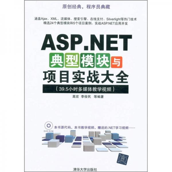 ASP.NET典型模块与项目实战大全