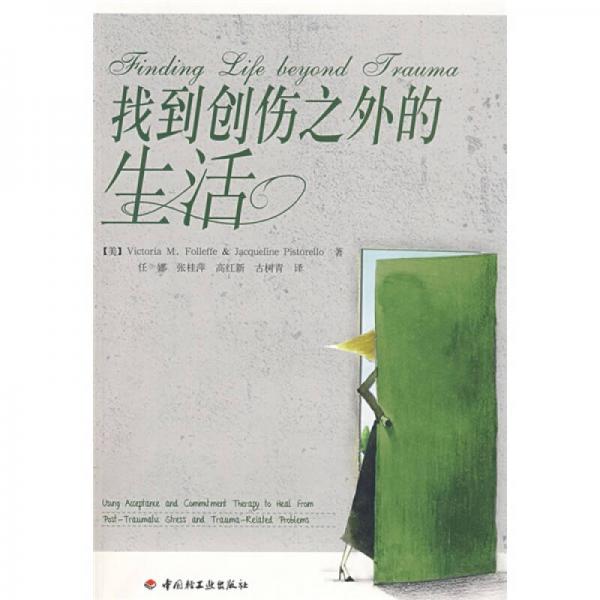 找到創(chuàng)傷之外的生活