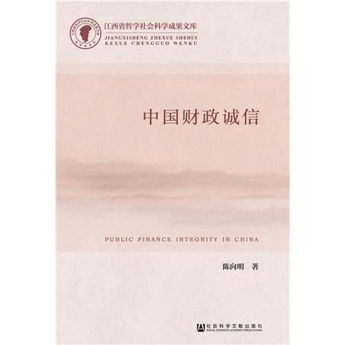 中國(guó)財(cái)政誠(chéng)信