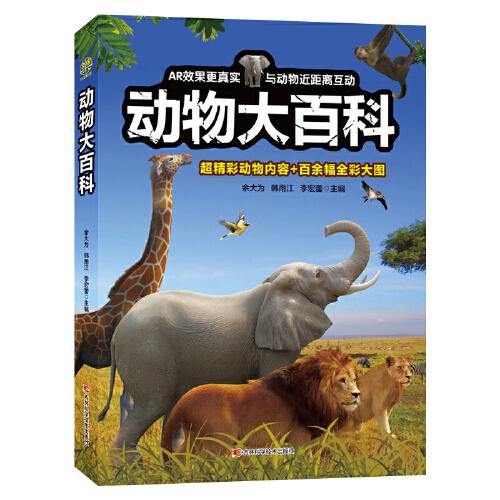 动物大百科（动物科普百科适合5-15岁中小学生采用3D建模技术，AR技术、互动、有声阅读与小游戏竞赛）