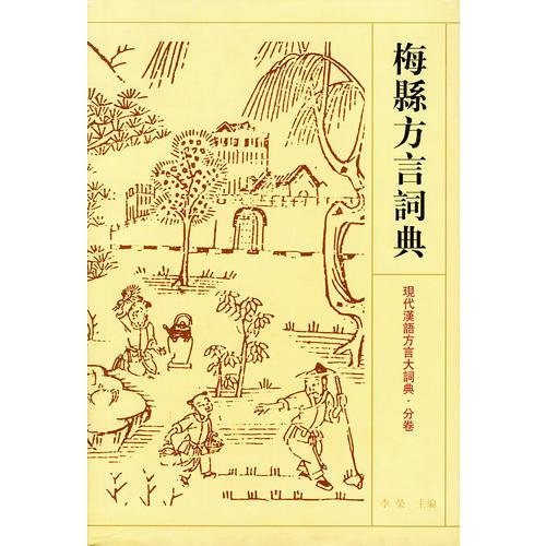梅縣方言詞典