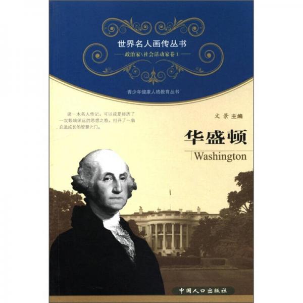 世界名人画传丛书·政治家、社会活动家卷（第1辑）：华盛顿