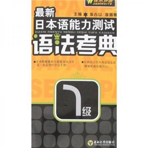 最新日本語(yǔ)能力測(cè)試語(yǔ)法考典篇1級(jí)