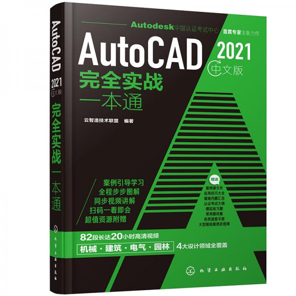 AutoCAD2021中文版完全实战一本通