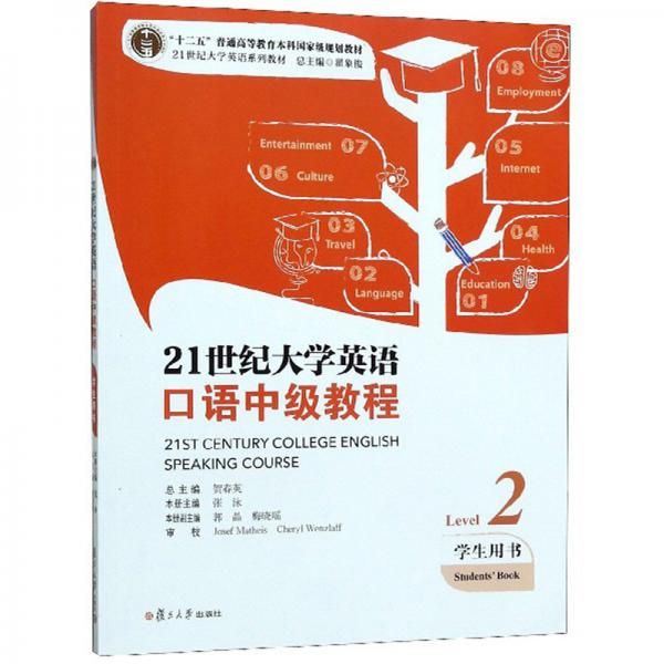 21世纪大学英语口语中级教程（Level2学生用书）
