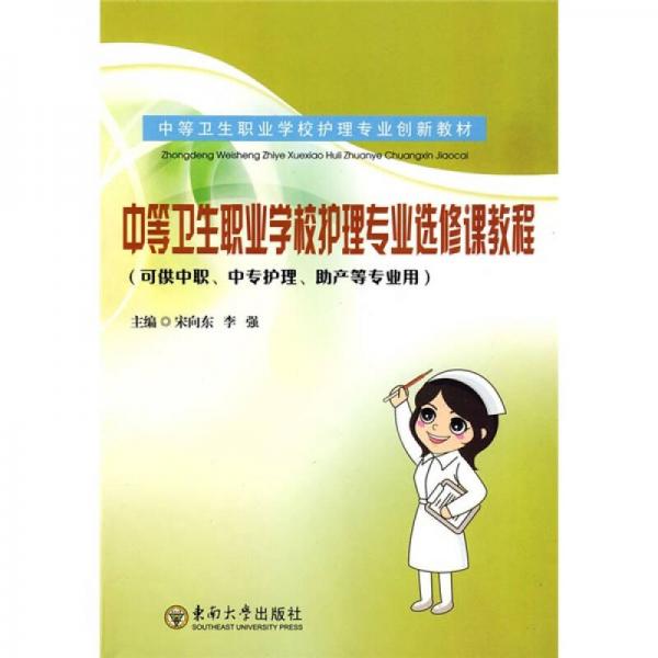 中等衛(wèi)生職業(yè)學(xué)校護(hù)理專業(yè)選修課教程（可供中職、中專護(hù)理、助產(chǎn)等專業(yè)用）
