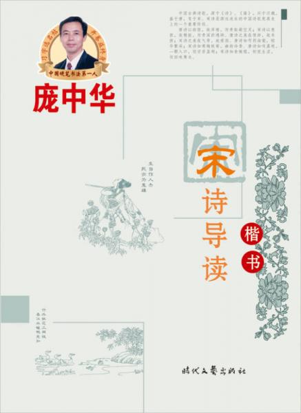 庞中华宋诗导读楷书（钢笔字帖）