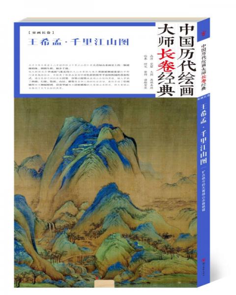 中国历代绘画大师长卷经典：王希孟·千里江山图