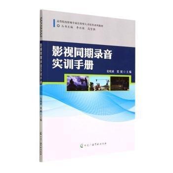全新正版圖書 影視同期錄音實(shí)訓(xùn)張曉亞中國廣播影視出版社9787504387813