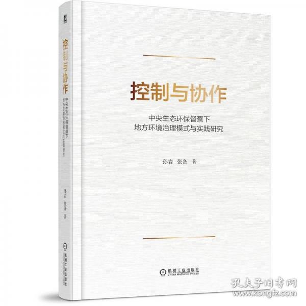 控制与协作：中央生态环保督察下地方环境治理模式与实践研究