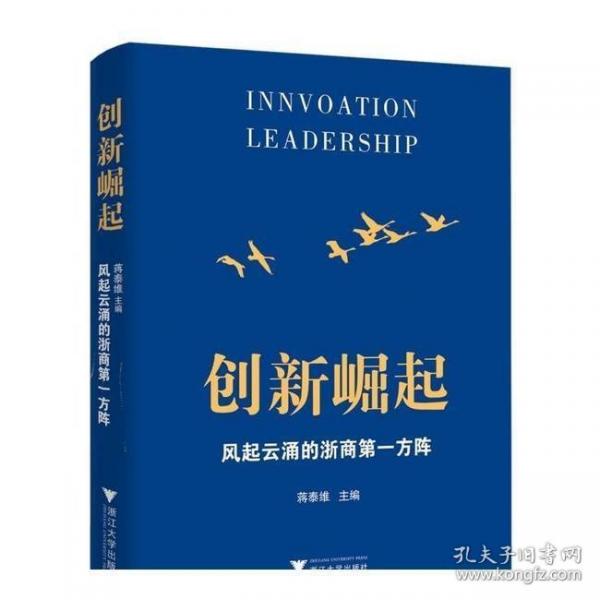 創(chuàng)新崛起：風(fēng)起云涌的浙商第一方陣