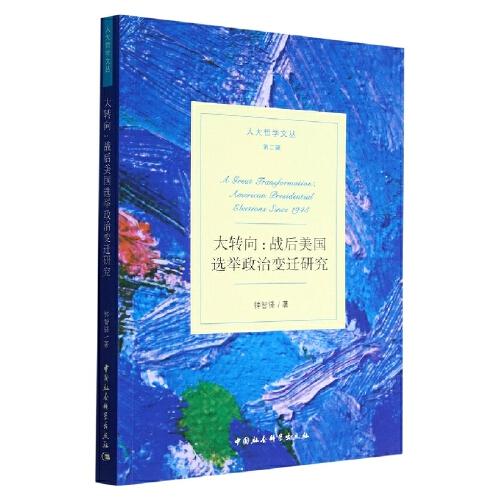 大轉(zhuǎn)向：戰(zhàn)后美國選舉政治變遷研究