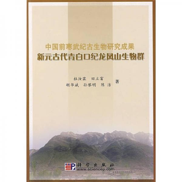 中国前寒武纪古生物研究成果：新元古代青白口纪龙凤山生物群