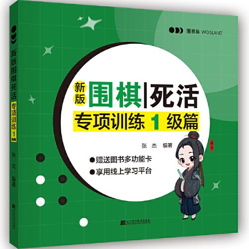 新版围棋死活专项训练 1级篇