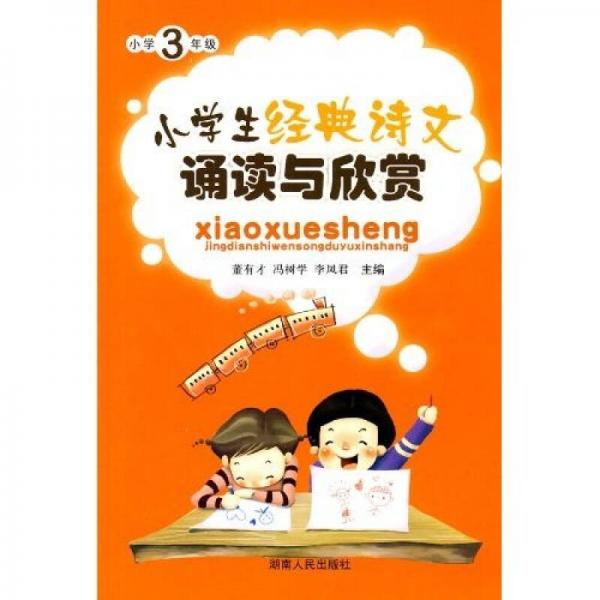 小學(xué)生經(jīng)典詩文誦讀與欣賞：3年級
