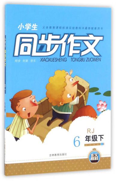 小學(xué)生同步作文