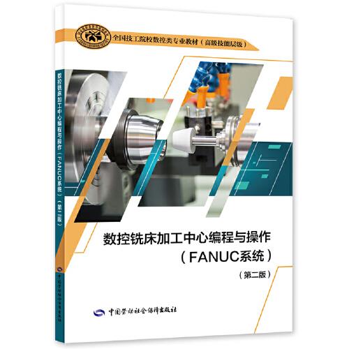 数控铣床加工中心编程与操作（FANUC系统）（第二版）