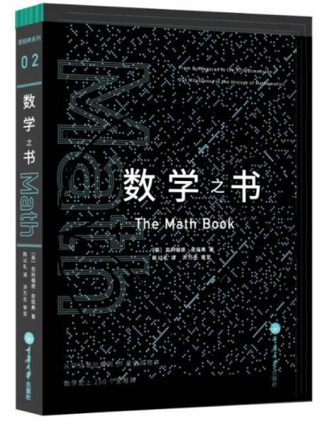 数学之书：数学之书