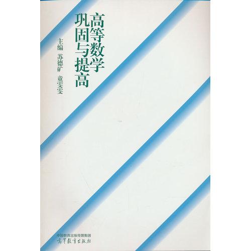 高等数学巩固与提高