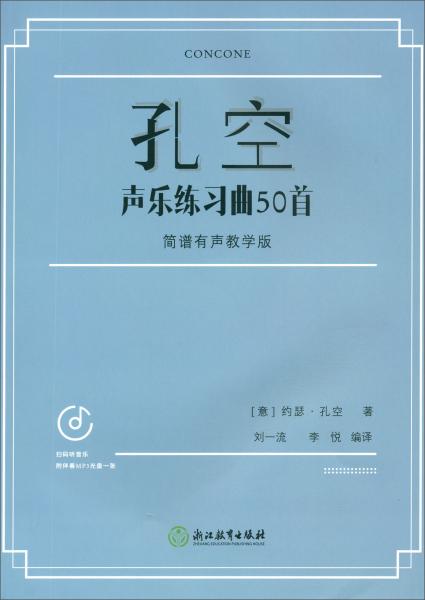 孔空声乐练习曲50首（简谱有声教学版附光盘）