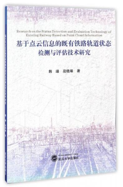 基于點云信息的既有鐵路軌道狀態(tài)檢測與評估技術研究