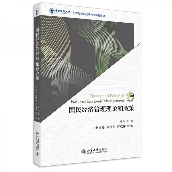 國民經(jīng)濟管理理論和政策