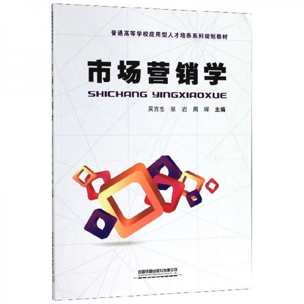 市場(chǎng)營(yíng)銷學(xué)/普通高等學(xué)校應(yīng)用型人才培養(yǎng)系列規(guī)劃教材