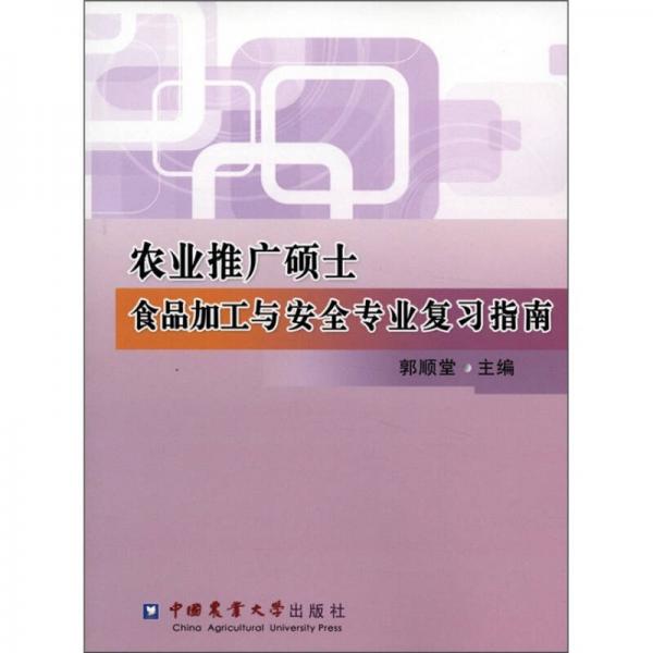 農業(yè)推廣碩士食品加工與安全專業(yè)復習指南