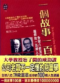 一個故事一百萬 