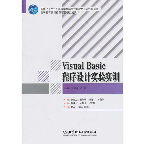Visual Basic程序设计实验实训