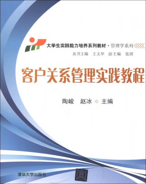 大学生实践能力培养系列教材·管理学系列：客户关系管理实践教程