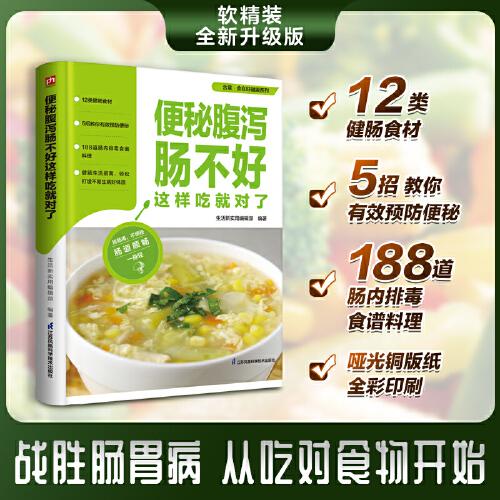 便秘腹泻肠不好这样吃就对了 5招教你有效预防便秘  12类健肠食材 188道肠内排毒食谱料理  让你“肠”保健康  战胜肠胃病 从吃对食物开始